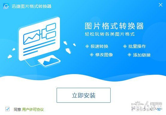 迅捷圖片格式轉(zhuǎn)換器