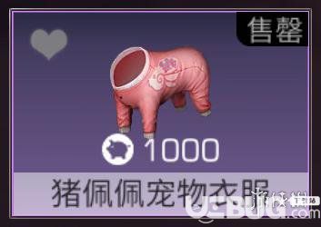 《明日之后手游》豬佩佩寵物時(shí)裝怎么獲得