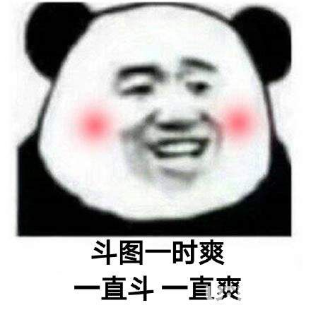 抖音上熊貓頭斗圖一時(shí)爽一直斗一直爽高清套圖分享