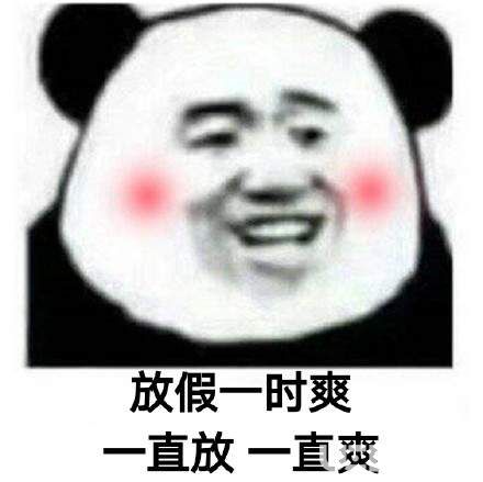 抖音熊貓頭斗圖一時(shí)爽一直斗一直爽套圖下載