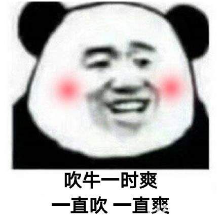 抖音熊貓頭斗圖一時(shí)爽一直斗一直爽套圖下載