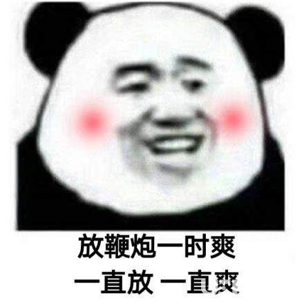 抖音熊貓頭斗圖一時(shí)爽一直斗一直爽套圖下載