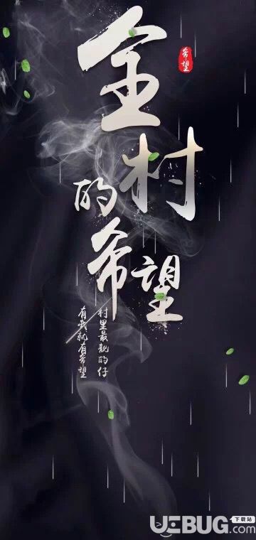 抖音上全村人的希望勿忘初心別浪近我者富套圖高清圖片