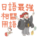 日語最強(qiáng)相關(guān)用語v10.8 內(nèi)購(gòu)破解版