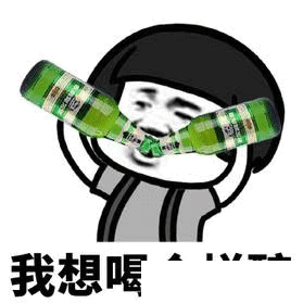 抖音我想喝個(gè)爛醉真的離不開你表情包套圖下載分享