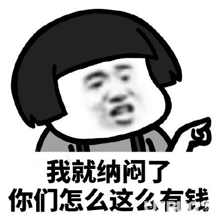 抖音我就納悶了你們?cè)趺催@么有錢(qián)表情包套圖分享