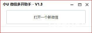 小U微信多開(kāi)助手