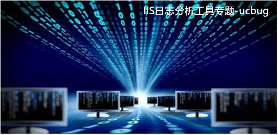 IIS日志分析工具