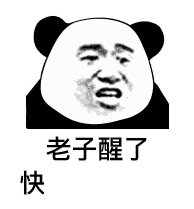 抖音老子醒了快給老子說(shuō)早安安表情包原圖分享