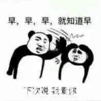 抖音老子醒了快給老子說(shuō)早安安表情包原圖分享