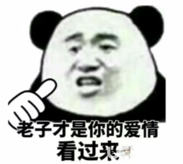 抖音上老子才是你的愛情看過來圖片分享