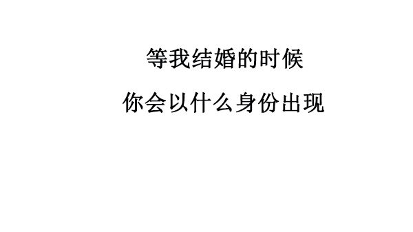 抖音等我結(jié)婚的時(shí)候你會(huì)以什么身份出現(xiàn)圖片分享