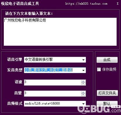 悅欣電子語音合成工具