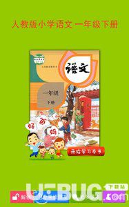人教小學(xué)語文一下app下載