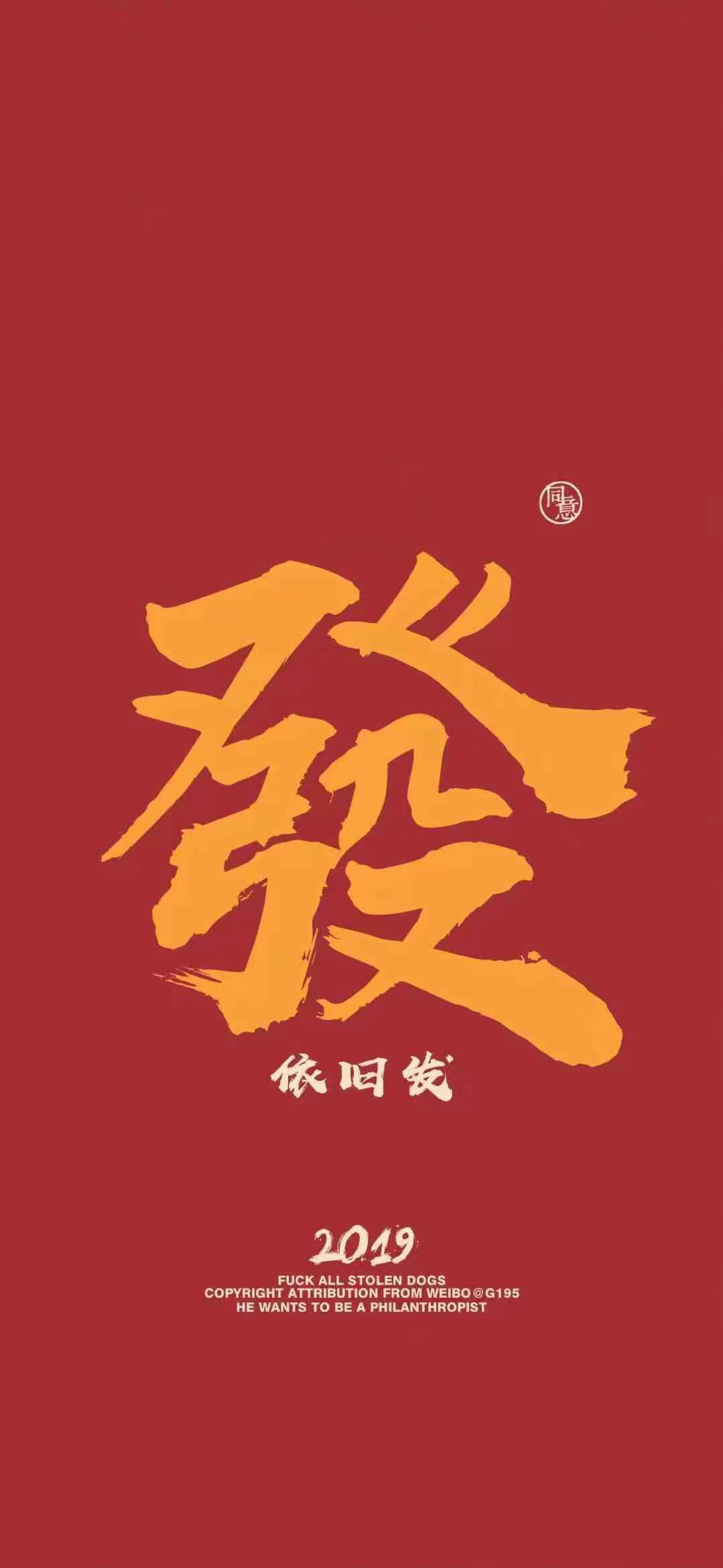 抖音2019很火的發(fā)財(cái)壁紙高清無(wú)水印在哪下載 2019超火的發(fā)財(cái)暴富壁紙