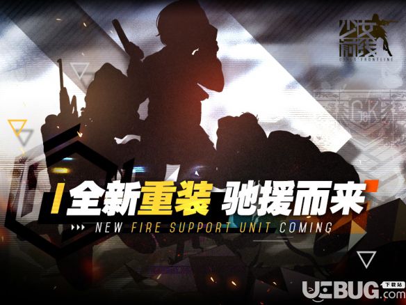 《少女前線手游》新重裝部隊(duì)是什么