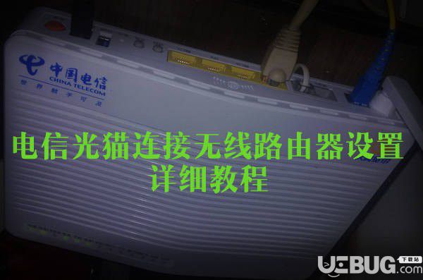 電信光貓無(wú)線路由器怎么設(shè)置