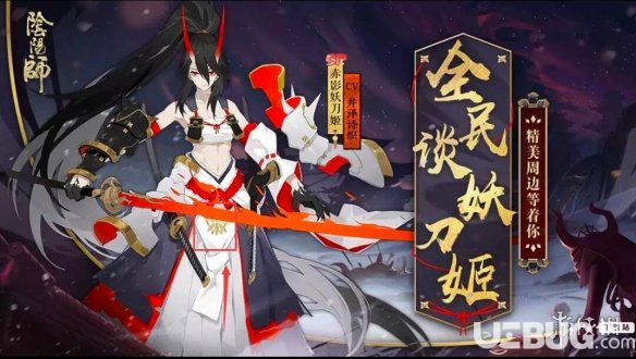 《陰陽師手游》赤影妖刀姬什么時候出
