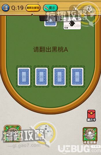 《史上最強(qiáng)大腦2》第19關(guān)之請(qǐng)翻出黑桃A