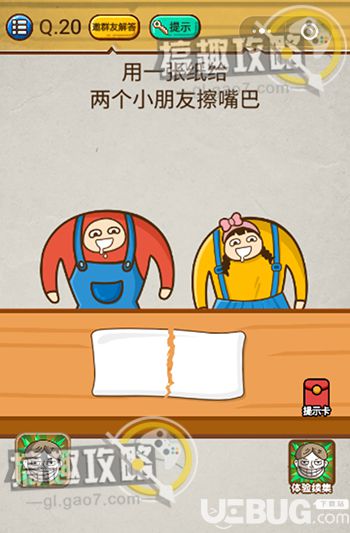 《史上最強(qiáng)大腦2》第20關(guān)之用一張紙給兩個(gè)小朋友擦嘴巴