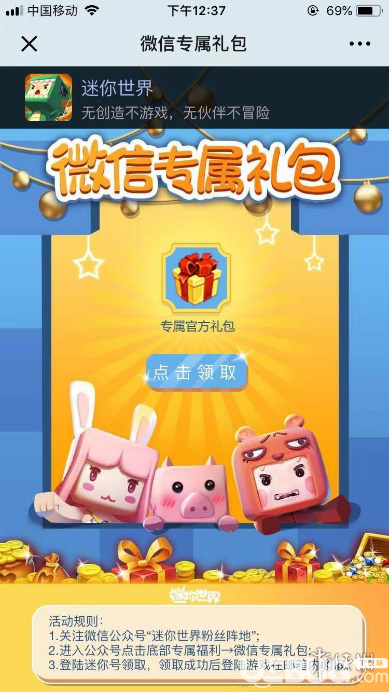 迷你世界微信專屬禮包獲得方法 微信公眾號禮包領(lǐng)取教程