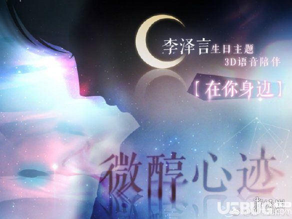 戀與制作人李澤言3D語音怎么獲得 李澤言微醇心跡價格