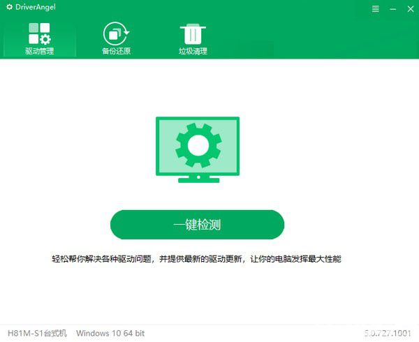DriverAngel綠色版(驅(qū)動管理工具)