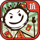 史上最坑爹的游戲v6.0.01內(nèi)購(gòu)破解版