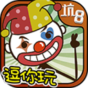 史上最坑爹的游戲8 v2.0.01內(nèi)購(gòu)破解版