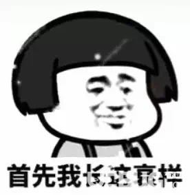 抖音首先我長(zhǎng)這衰樣現(xiàn)在是鋪了粉底現(xiàn)在是加了眼影表情包