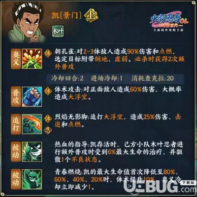 《火影忍者ol手游》景門凱技能 景門凱搭配陣容推薦