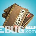 《江湖求生手游》九陰真經(jīng)秘籍怎么用 九陰真經(jīng)秘籍怎么得