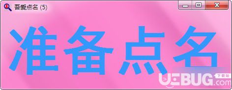 吾愛(ài)點(diǎn)名軟件