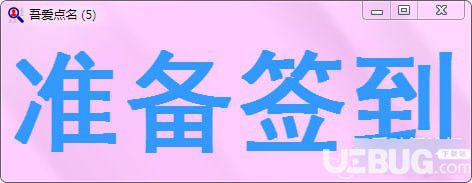 吾愛(ài)點(diǎn)名軟件