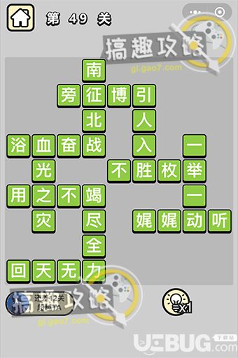 《成語升官記》第49關(guān)答案是什么