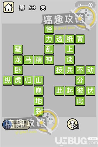 《成語升官記》第53關(guān)答案是什么