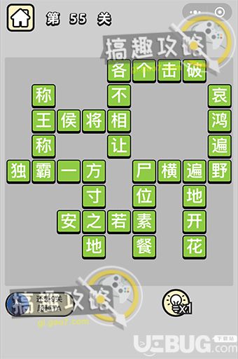 《成語升官記》第55關(guān)答案是什么