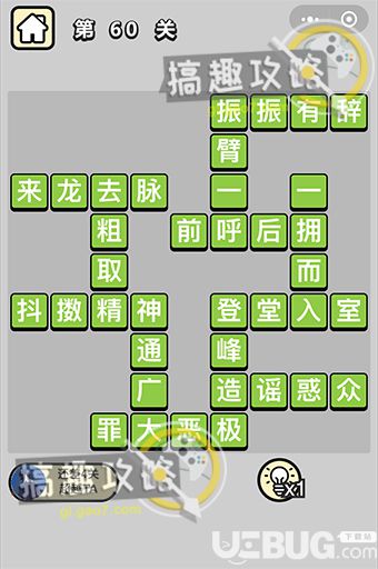 《成語升官記》第60關(guān)答案是什么