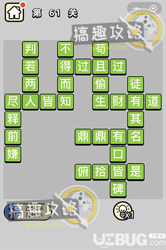 《成語升官記》第61關(guān)答案是什么