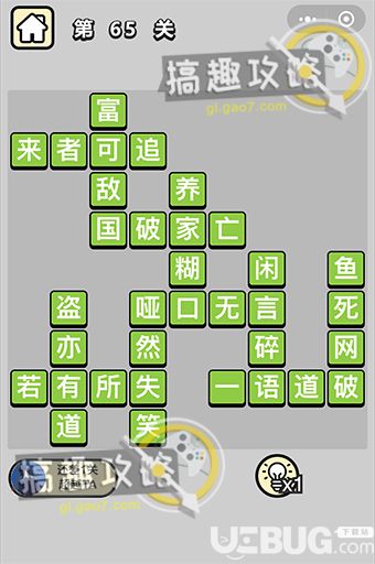 《成語升官記》第65關(guān)答案是什么