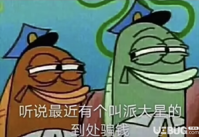 抖音上聽說最近有個叫派大星的到處騙錢表情包套圖分享