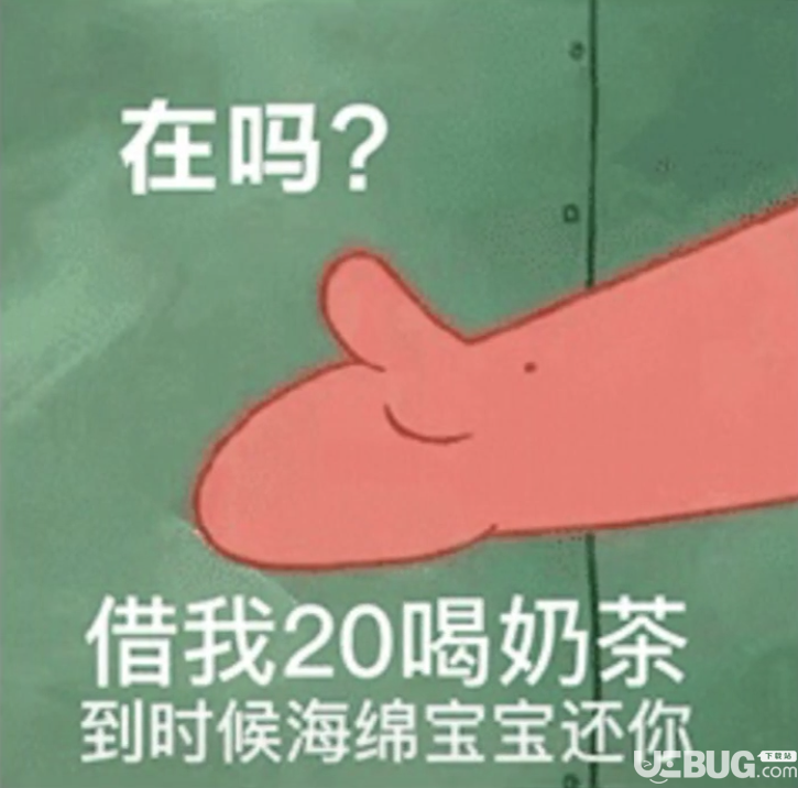 抖音上在嗎借我20喝奶茶到時候海綿寶寶還你圖片分享