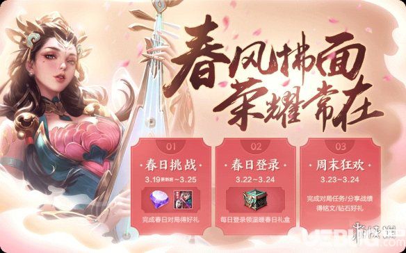 《王者榮耀手游》春分挑戰(zhàn)活動(dòng)有哪些
