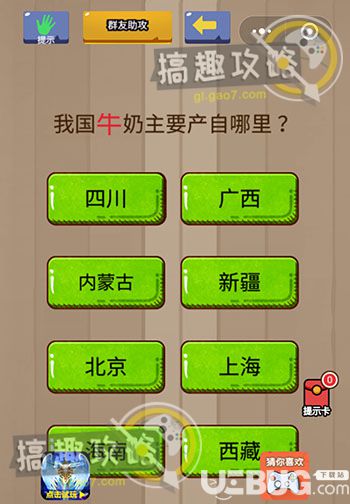 《燒腦智力大亂斗》第31關(guān)之我國牛奶主要產(chǎn)自哪里