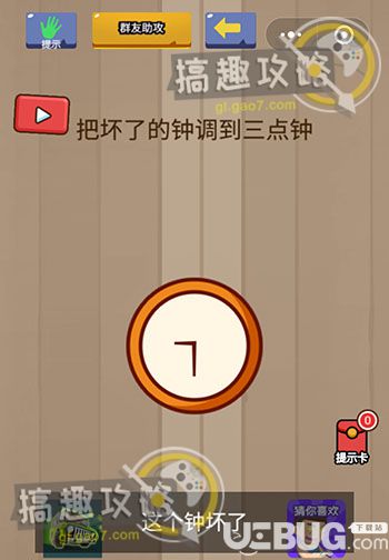 《燒腦智力大亂斗》第40關(guān)之把壞了的鐘調(diào)到三點(diǎn)鐘
