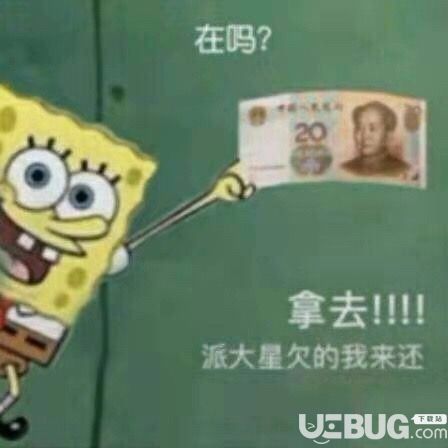 抖音上在嗎拿去派大星欠的錢(qián)我來(lái)還表情包套圖分享