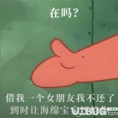 抖音上在嗎借我一個(gè)女朋友我不還了到時(shí)讓海綿寶寶還給你
