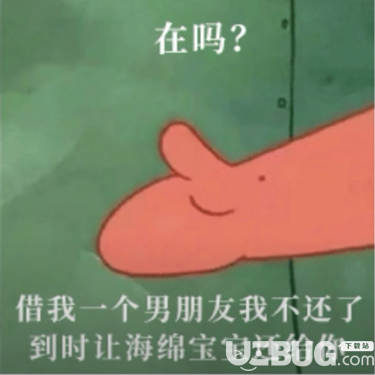 抖音上在嗎借我一個(gè)女朋友我不還了到時(shí)讓海綿寶寶還給你表情包大全