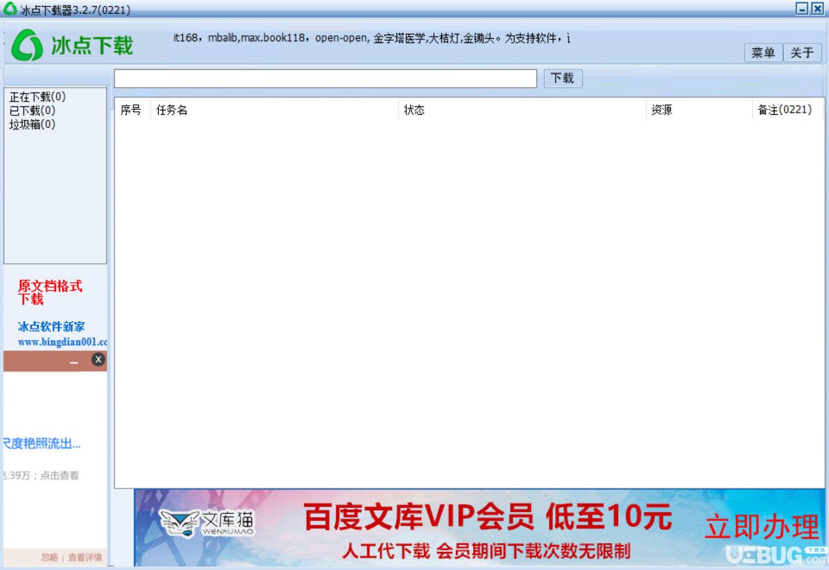 冰點(diǎn)文庫(kù)下載器手工去廣告方法介紹