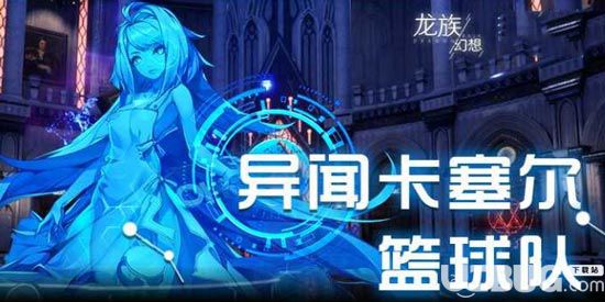 《龍族幻想手游》卡塞爾籃球隊(duì)異聞攻略